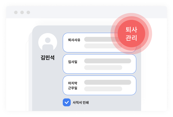 정확한 퇴사관리로 법률 리스크