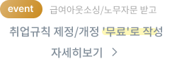 급여아웃소싱/노무자문 받고 취업규칙 제정/개정 '무료'로 작성
