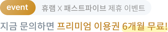 휴램 X 패스트파이브 제휴 이벤트 지금 가입하면 프리미엄 이용권 6개월 무료!