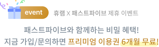 패스트파이브 제휴 이벤트 : 지금 패스트파이브와 함께하는 비밀 혜택! 지금 가입/문의하면 프리미엄 이용권 6개월 무료!