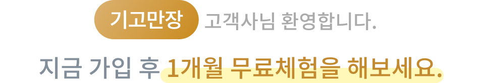 기고만장 제휴 이벤트 : 지금 가입 후 1개월 무료체험을 해보세요.