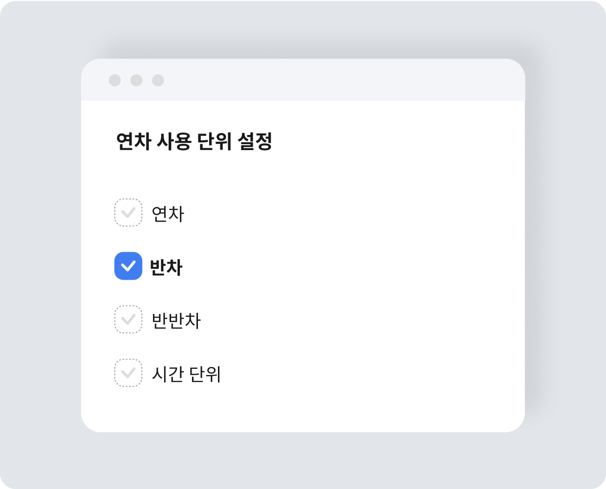일 단위, 반차부터 시간 단위까지 세부 단위 지원