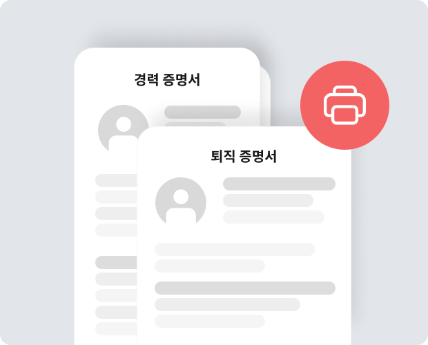 휴직/퇴직에 따른 각종 증명서 출력이 가능합니다.